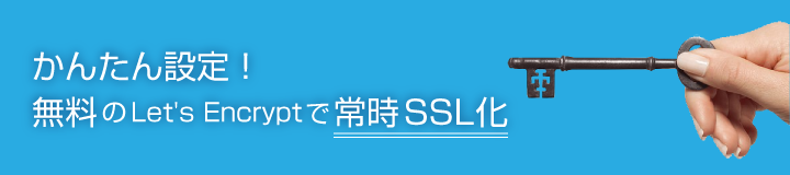 HP運営に必須のSSLサーバ証明書を簡単設定！